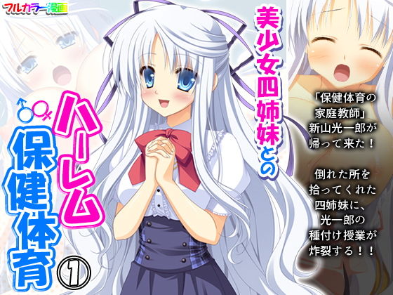 美少女四姉妹とのハーレム保健体育 1巻(アロマコミック) [d_201852]