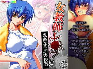 女教師レ●プ！！鬼畜なる加害授業 6巻(アロマコミック) [d_201855]