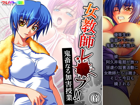 女教師レ●プ！！鬼畜なる加害授業 6巻(アロマコミック) [d_201855]