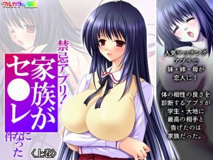 禁忌アプリ！家族がセ●レになった件 上巻(あまからや) [d_201857]