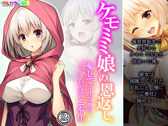 ケモミミ娘の恩返し。愛してくれるまでいっぱいご奉仕 2巻(あまからや) [d_201859]