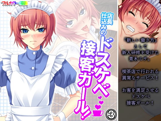 店長仕込みのドスケベ接客ガール！ 3巻(悶々堂) [d_201866]