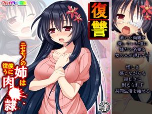 復讐 ニセモノの姉は僕に従う肉●隷 4巻(あまからや) [d_201868]