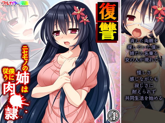 復讐 ニセモノの姉は僕に従う肉●隷 4巻(あまからや) [d_201868]