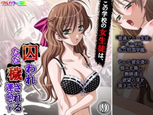 この学校の女生徒は、囚われただ穢される運命です 9巻(アロマコミック) [d_201870]