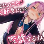 あなたのことが大好きだから監禁するね？【バイノーラル】(カオティックちくわ) [d_201871]