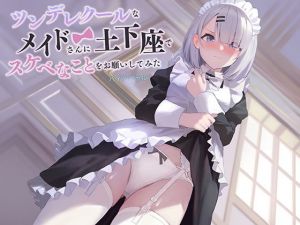 ツンデレクールなメイドさんに、土下座でスケベなことをお願いしてみた（バイノーラル）(ごまらららハート) [d_201877]