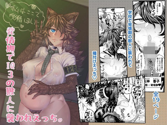 発情期でIQ3の獣人に襲われえっち(サケイチバ) [d_201890]