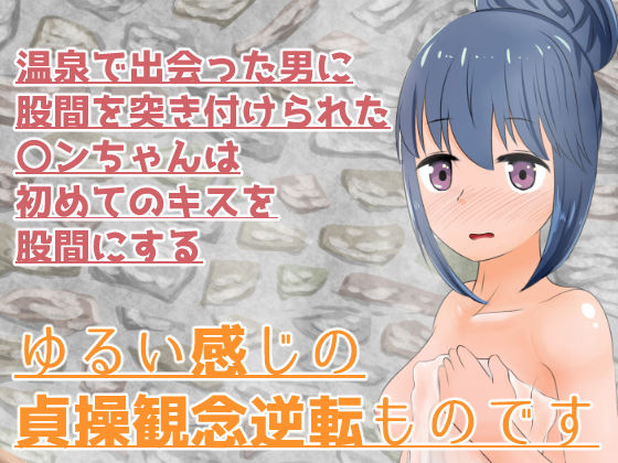 ゆるい貞操観念逆転で温泉にいた〇ンちゃんと(y2900) [d_201896]