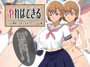 やればできる どんな無茶にも応える女の子たちのCG集(333) [d_201908]