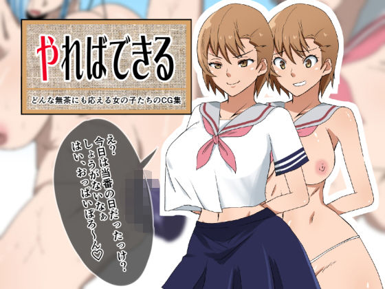 やればできる どんな無茶にも応える女の子たちのCG集(333) [d_201908]