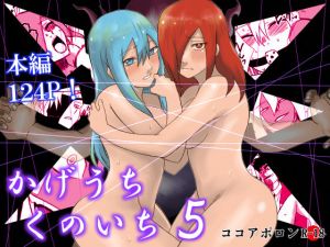 かげうちくのいち5(ココアポロン) [d_201939]