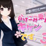 ASMR素人痴●体験・かけこみ乗車はキケンです。シーズン3(alice ＋ jewel) [d_201959]