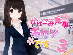 ASMR素人痴●体験・かけこみ乗車はキケンです。シーズン3(alice ＋ jewel) [d_201959]