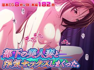 部下の美人妻と浮気セックスしまくった。(TATEGUMI) [d_201961]