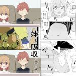 妹と吸収ごっこ(せみもぐら) [d_201965]