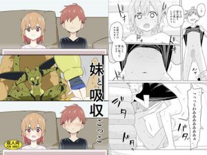 妹と吸収ごっこ(せみもぐら) [d_201965]