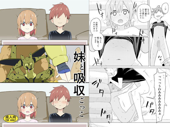 妹と吸収ごっこ(せみもぐら) [d_201965]