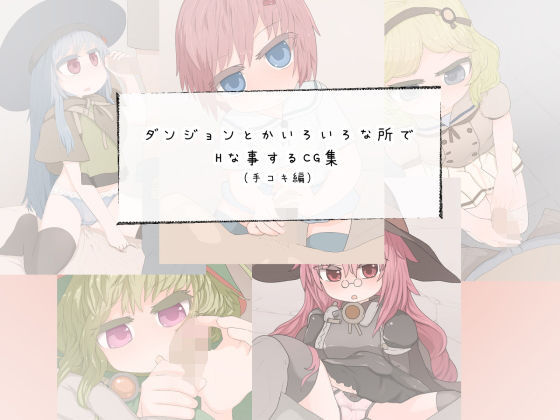 ダンジョンとかいろいろな所でHな事するCG集（手コキ編）(らーすとちゅか) [d_201966]
