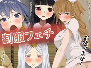 制服フェチ お喰べませ！(蹄鉄騎士団) [d_201977]