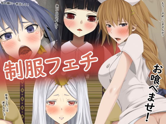 制服フェチ お喰べませ！(蹄鉄騎士団) [d_201977]