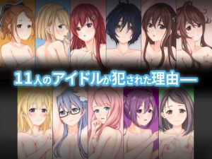 11人が犯●れた理由(うらぐらむ) [d_201988]