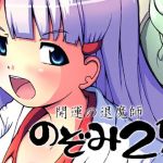 開運の退魔師 のぞみ2.5(グループI・N) [d_201989]