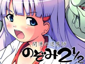 開運の退魔師 のぞみ2.5(グループI・N) [d_201989]