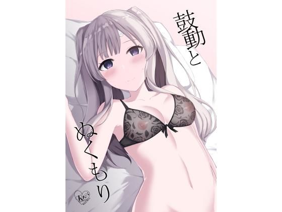 鼓動とぬくもり(surface tremble) [d_202033]