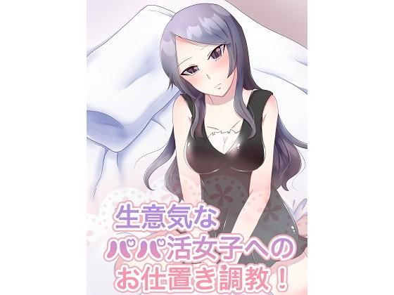 生意気なパパ活ビッチ女子への密室お仕置き調教！(アペックスタイム) [d_202037]