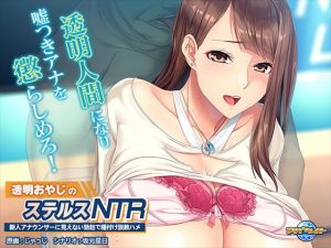 透明おやじのステルスNTR〜新人アナウンサーに見えない勃起で種付け説教ハメ〜(アパタイト) [d_202049]