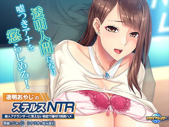 透明おやじのステルスNTR〜新人アナウンサーに見えない勃起で種付け説教ハメ〜(アパタイト) [d_202049]