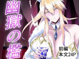 幽獄の檻(One Boat) [d_202064]