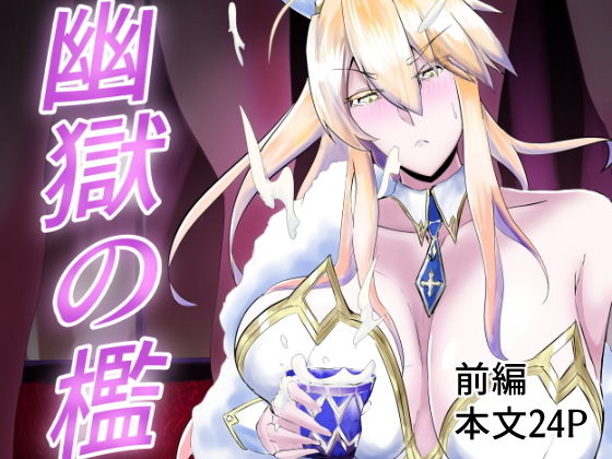 幽獄の檻(One Boat) [d_202064]