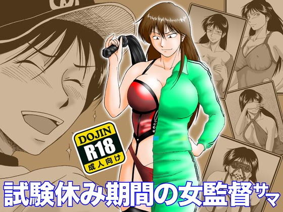 試験休み期間の女監督サマ(冴) [d_202072]