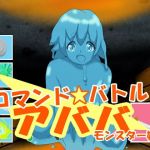 コマンドバトル アババ モンスター娘(kodama lab.) [d_202075]