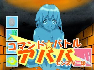 コマンドバトル アババ モンスター娘(kodama lab.) [d_202075]