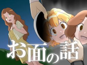 お面の話(新炎館) [d_202081]