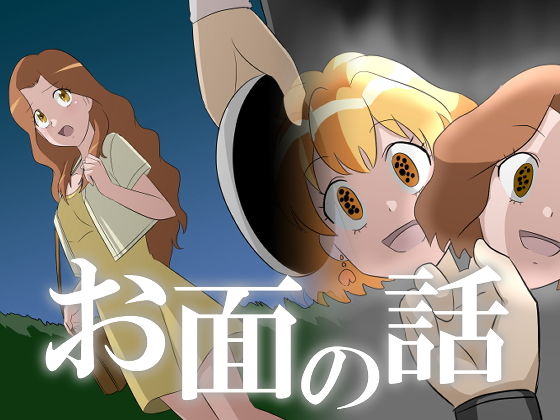 お面の話(新炎館) [d_202081]