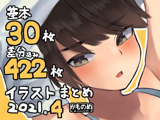 基本30枚！差分422枚！！かものめイラストまとめ2021.4(かものめ) [d_202082]