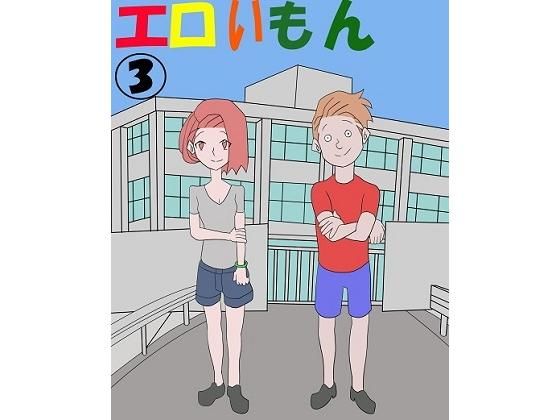エロいもん 3(あるぴな) [d_202086]