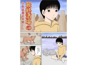 最終酒場 四話(さとうしんまる) [d_202090]