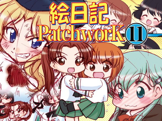 絵日記パッチワーク11(みのむし屋) [d_202095]