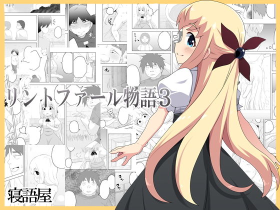 リントファール物語3(寝語屋) [d_202111]