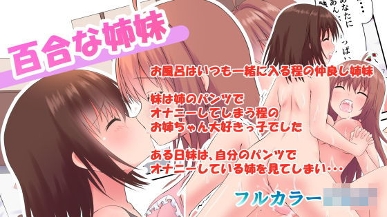 百合な姉妹(ゆりゆり) [d_202121]