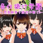 色仕掛け学園〜思春期男子誘惑作戦2〜(おもちだいふく) [d_202123]