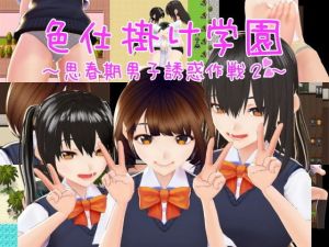 色仕掛け学園〜思春期男子誘惑作戦2〜(おもちだいふく) [d_202123]