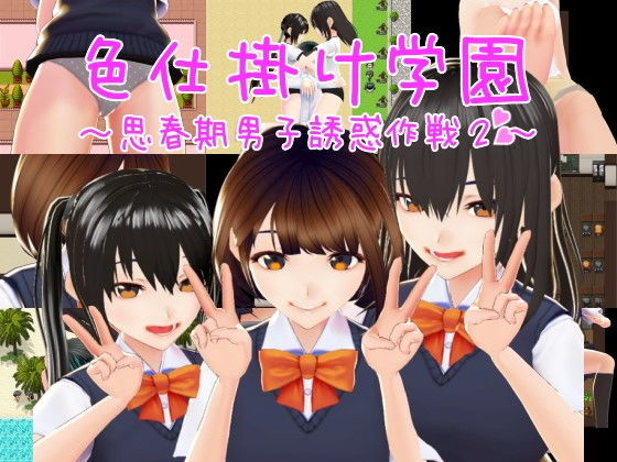 色仕掛け学園〜思春期男子誘惑作戦2〜(おもちだいふく) [d_202123]