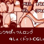 パンツなぱっつんロング 4色ドットCG集(Closet) [d_202127]