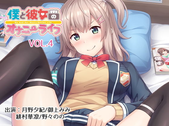 僕と彼女のオナニーライフVol.4(YumeHikoWeb) [d_202136]